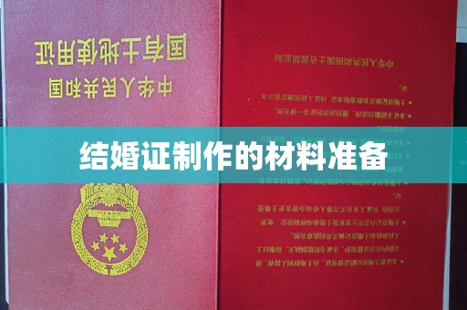 内乡结婚证制作的材料准备