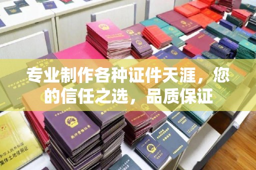 内乡专业制作各种证件天涯，您的信任之选，品质保证