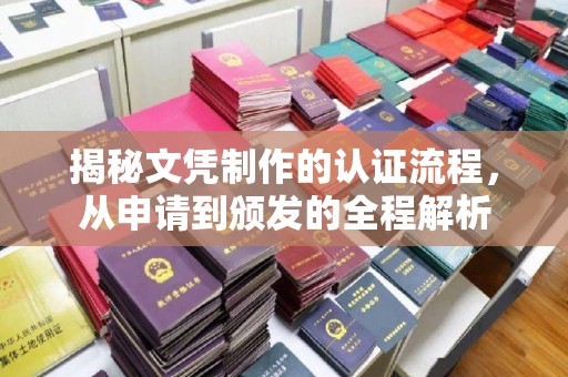 内乡揭秘文凭制作的认证流程，从申请到颁发的全程解析