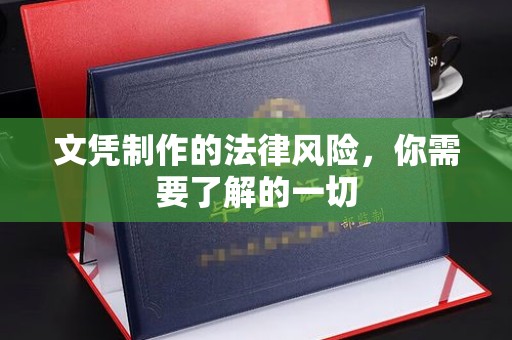 内乡文凭制作的法律风险，你需要了解的一切