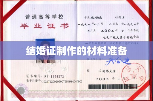 内乡结婚证制作的材料准备