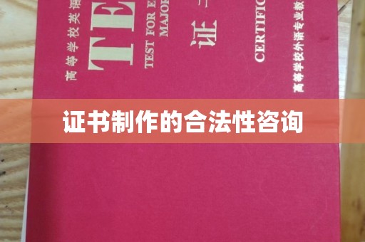 内乡证书制作的合法性咨询