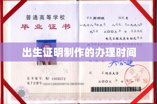 内乡出生证明制作的办理时间