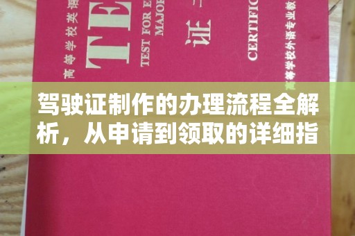 内乡驾驶证制作的办理流程全解析，从申请到领取的详细指南
