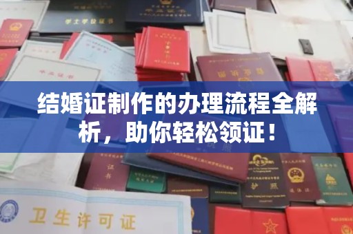 内乡结婚证制作的办理流程全解析，助你轻松领证！