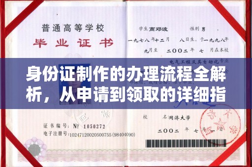 内乡身份证制作的办理流程全解析，从申请到领取的详细指南
