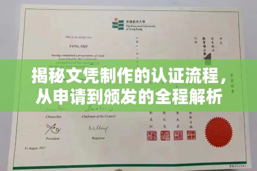 内乡揭秘文凭制作的认证流程，从申请到颁发的全程解析