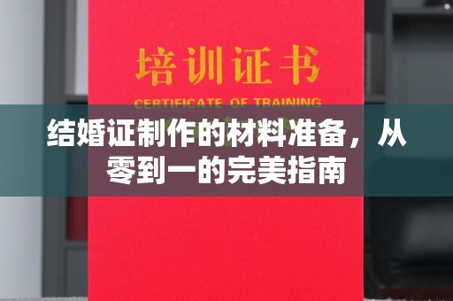 内乡结婚证制作的材料准备，从零到一的完美指南