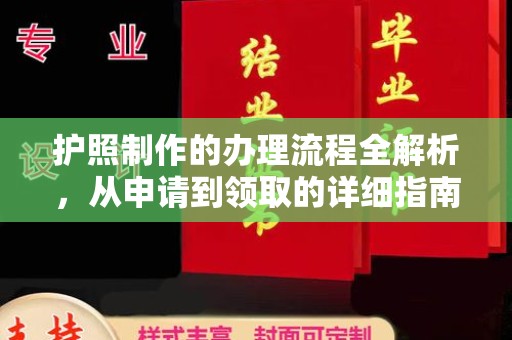 内乡护照制作的办理流程全解析，从申请到领取的详细指南