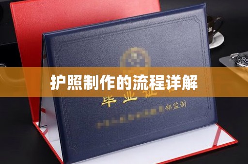 内乡护照制作的流程详解