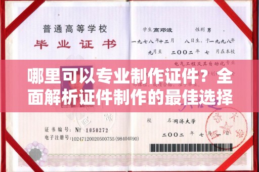 内乡哪里可以专业制作证件？全面解析证件制作的最佳选择