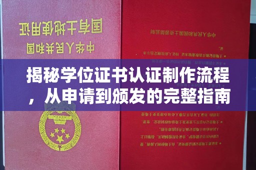内乡揭秘学位证书认证制作流程，从申请到颁发的完整指南
