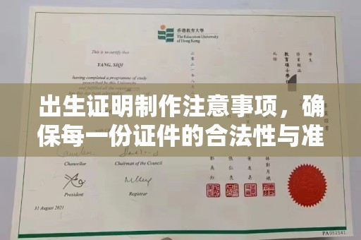 内乡出生证明制作注意事项，确保每一份证件的合法性与准确性