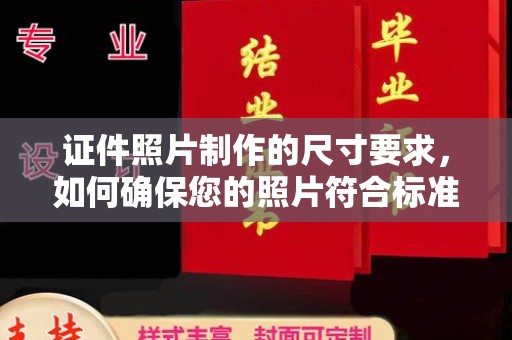 内乡证件照片制作的尺寸要求，如何确保您的照片符合标准？