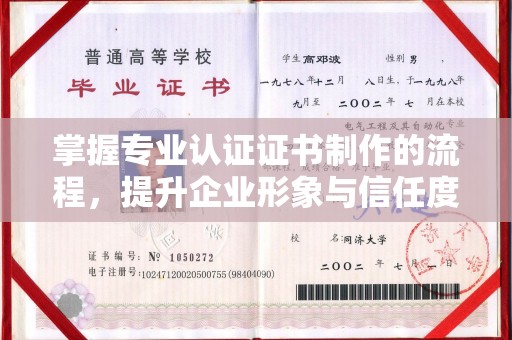 内乡掌握专业认证证书制作的流程，提升企业形象与信任度