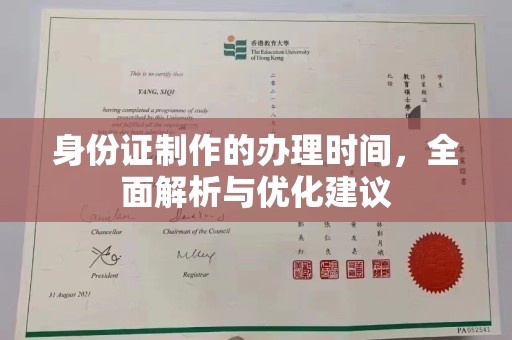 内乡身份证制作的办理时间，全面解析与优化建议