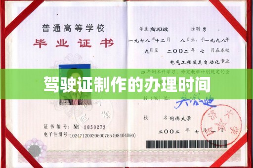 内乡驾驶证制作的办理时间
