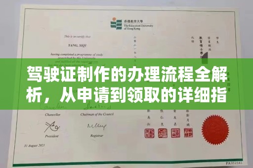 内乡驾驶证制作的办理流程全解析，从申请到领取的详细指南