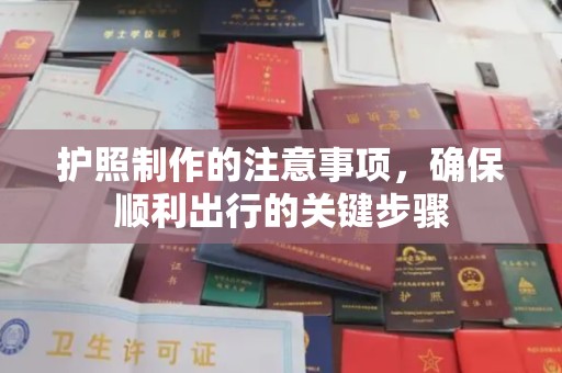 内乡护照制作的注意事项，确保顺利出行的关键步骤