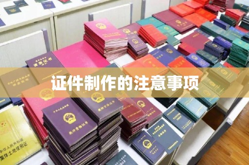 内乡证件制作的注意事项