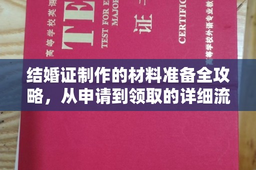 内乡结婚证制作的材料准备全攻略，从申请到领取的详细流程