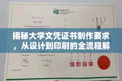 内乡揭秘大学文凭证书制作要求，从设计到印刷的全流程解析