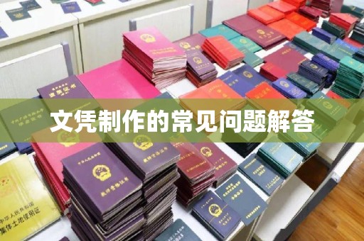 内乡文凭制作的常见问题解答
