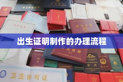 内乡出生证明制作的办理流程