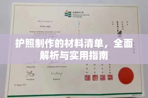 内乡护照制作的材料清单，全面解析与实用指南