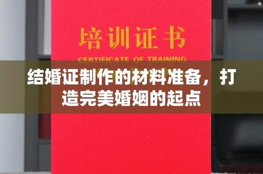 内乡结婚证制作的材料准备，打造完美婚姻的起点