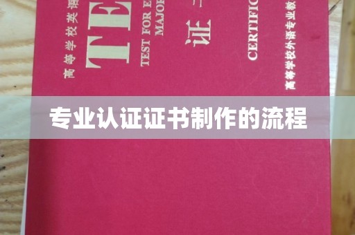 内乡专业认证证书制作的流程