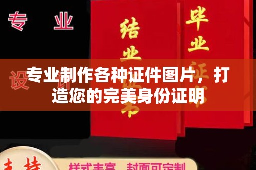 内乡专业制作各种证件图片，打造您的完美身份证明