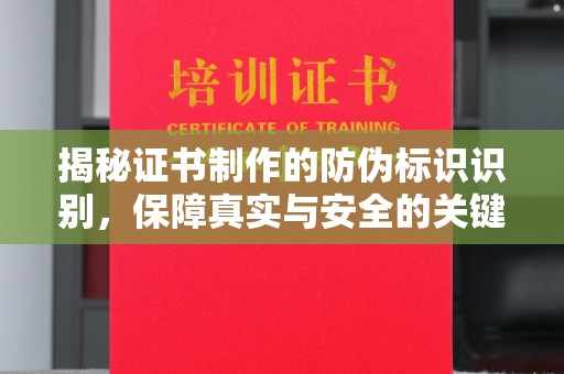 内乡揭秘证书制作的防伪标识识别，保障真实与安全的关键