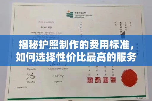 内乡揭秘护照制作的费用标准，如何选择性价比最高的服务？
