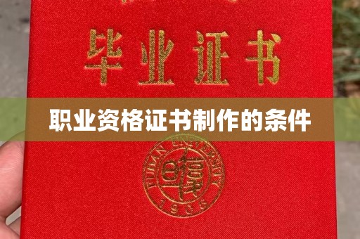 内乡职业资格证书制作的条件