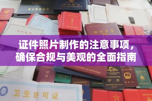 内乡证件照片制作的注意事项，确保合规与美观的全面指南
