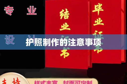 内乡护照制作的注意事项