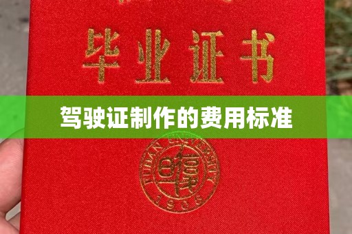 内乡驾驶证制作的费用标准