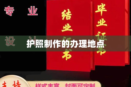 内乡护照制作的办理地点