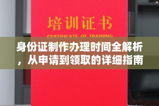内乡身份证制作办理时间全解析，从申请到领取的详细指南