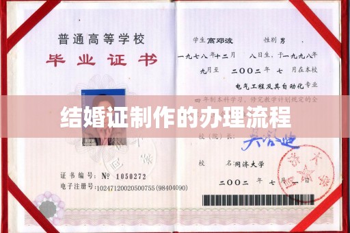内乡结婚证制作的办理流程