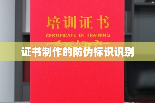 内乡证书制作的防伪标识识别