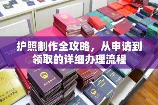 内乡护照制作全攻略，从申请到领取的详细办理流程