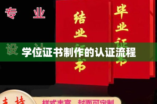 内乡学位证书制作的认证流程