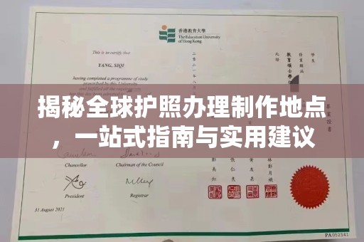 内乡揭秘全球护照办理制作地点，一站式指南与实用建议