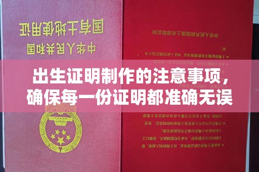 内乡出生证明制作的注意事项，确保每一份证明都准确无误