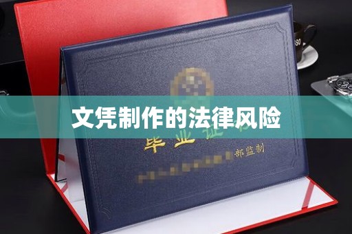 内乡文凭制作的法律风险