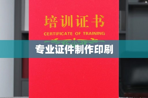内乡专业证件制作印刷