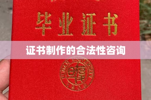 内乡证书制作的合法性咨询