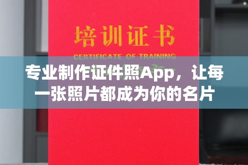 内乡专业制作证件照App，让每一张照片都成为你的名片
